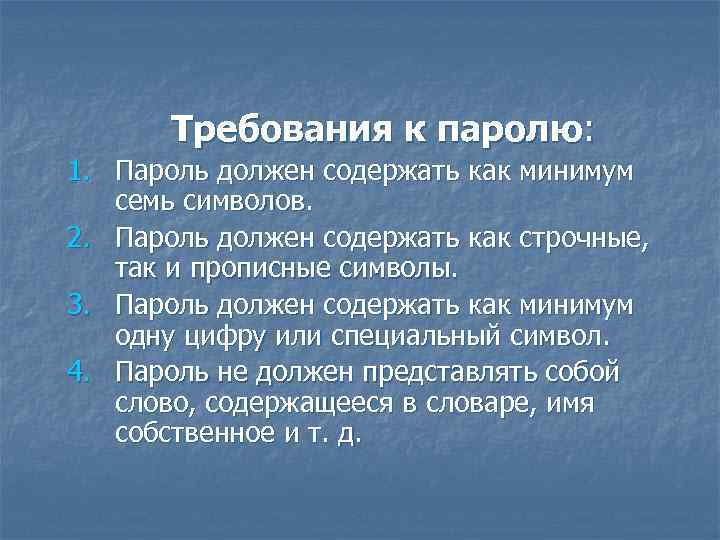 Создать требование. Требования к паролю. Требование к созданию пароля. Современные требования к паролям. Требования к паролю в приложении.