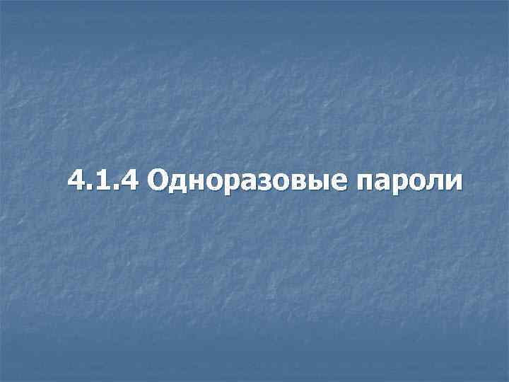 4. 1. 4 Одноразовые пароли 