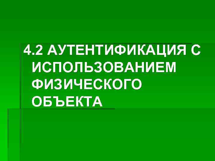 4. 2 АУТЕНТИФИКАЦИЯ С ИСПОЛЬЗОВАНИЕМ ФИЗИЧЕСКОГО ОБЪЕКТА 