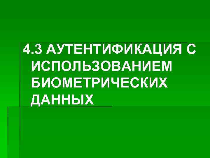 4. 3 АУТЕНТИФИКАЦИЯ С ИСПОЛЬЗОВАНИЕМ БИОМЕТРИЧЕСКИХ ДАННЫХ 