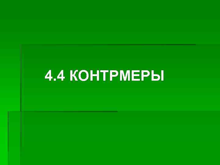 4. 4 КОНТРМЕРЫ 