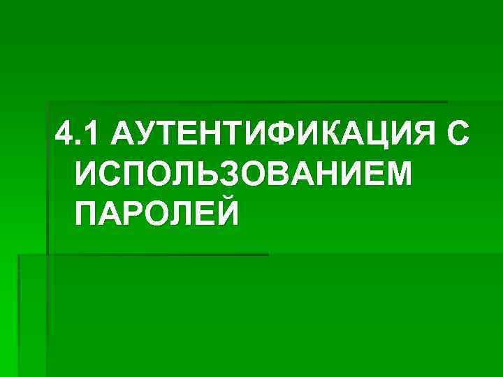 4. 1 АУТЕНТИФИКАЦИЯ С ИСПОЛЬЗОВАНИЕМ ПАРОЛЕЙ 