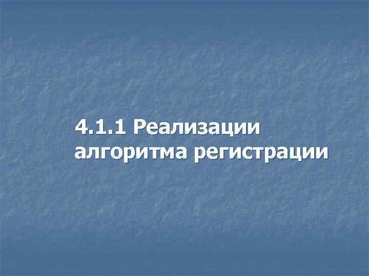 4. 1. 1 Реализации алгоритма регистрации 