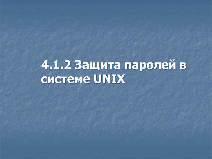 4. 1. 2 Защита паролей в системе UNIX 