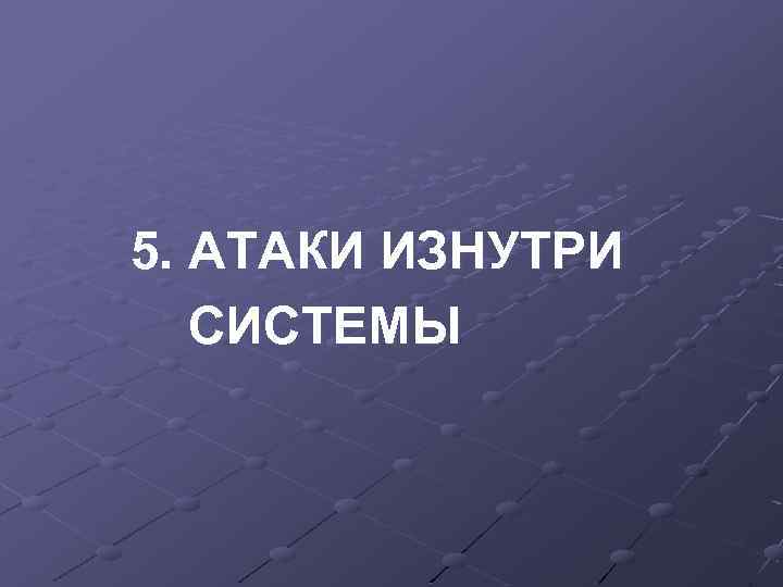 5. АТАКИ ИЗНУТРИ СИСТЕМЫ 