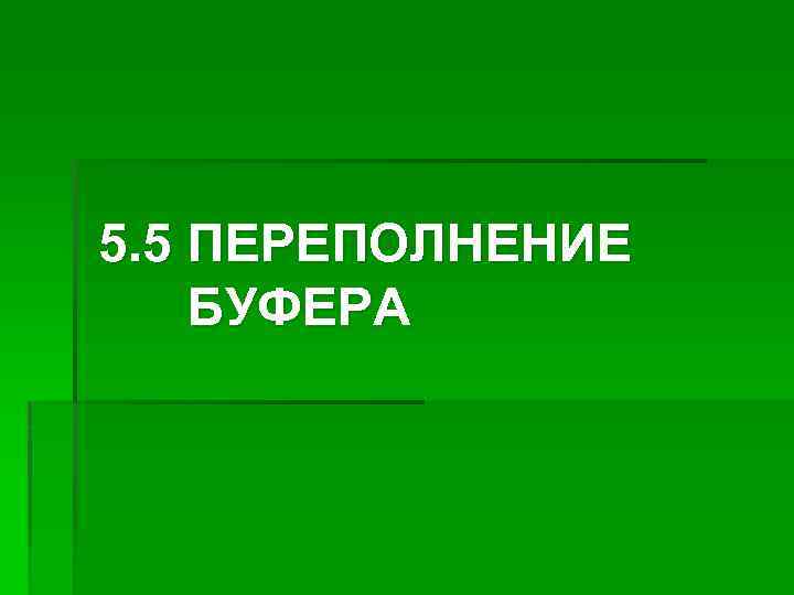 5. 5 ПЕРЕПОЛНЕНИЕ БУФЕРА 