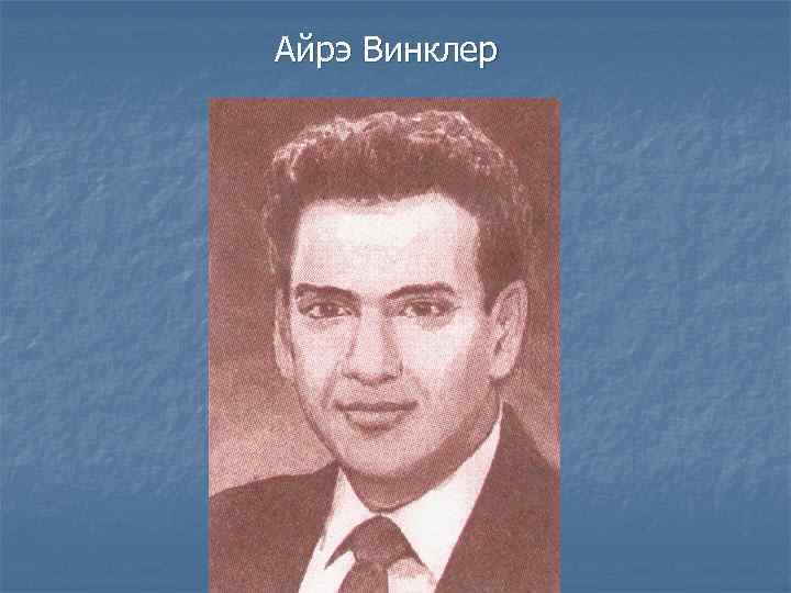 Айрэ Винклер 
