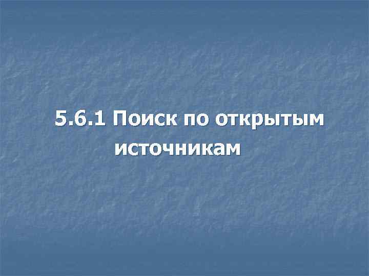 5. 6. 1 Поиск по открытым источникам 