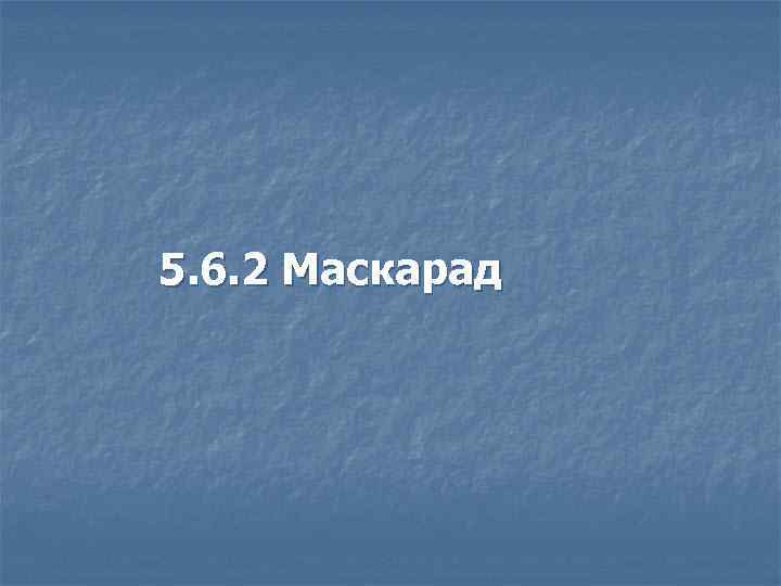 5. 6. 2 Маскарад 