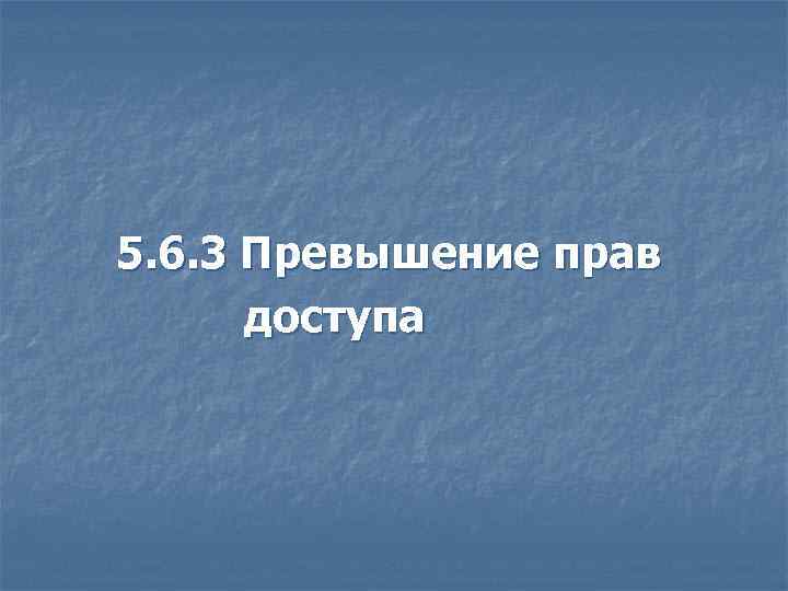 5. 6. 3 Превышение прав доступа 