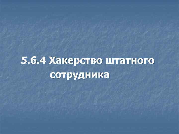 5. 6. 4 Хакерство штатного сотрудника 