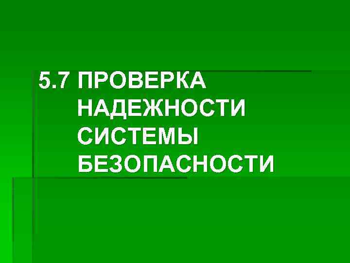 5. 7 ПРОВЕРКА НАДЕЖНОСТИ СИСТЕМЫ БЕЗОПАСНОСТИ 