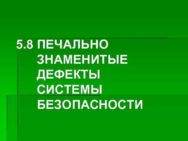 5. 8 ПЕЧАЛЬНО ЗНАМЕНИТЫЕ ДЕФЕКТЫ СИСТЕМЫ БЕЗОПАСНОСТИ 