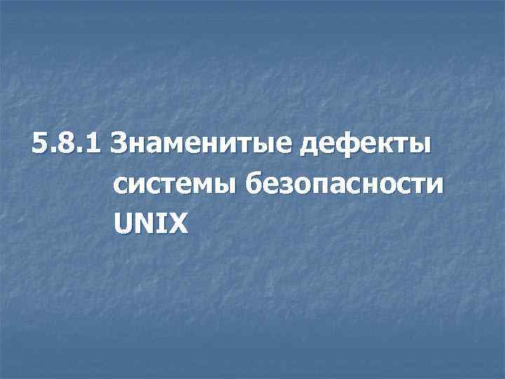 5. 8. 1 Знаменитые дефекты системы безопасности UNIX 