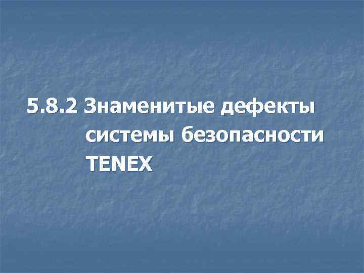 5. 8. 2 Знаменитые дефекты системы безопасности TENEX 