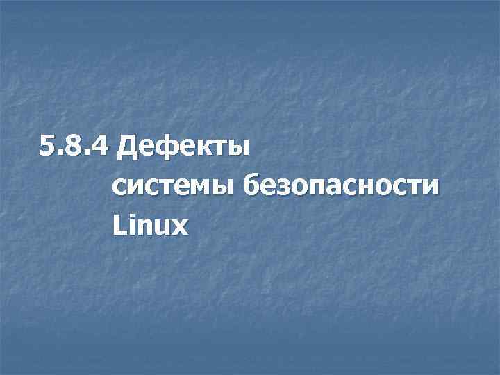 5. 8. 4 Дефекты системы безопасности Linux 