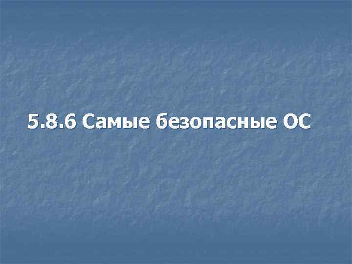 5. 8. 6 Самые безопасные ОС 