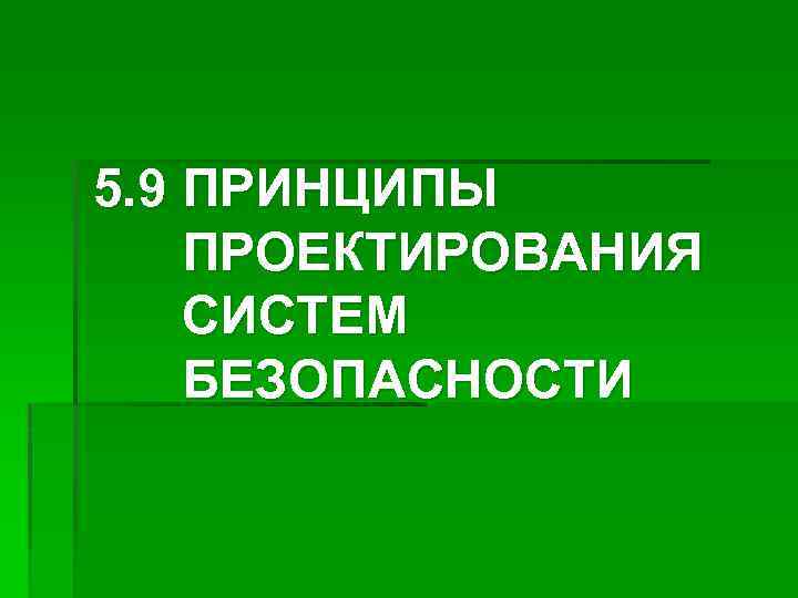 5. 9 ПРИНЦИПЫ ПРОЕКТИРОВАНИЯ СИСТЕМ БЕЗОПАСНОСТИ 