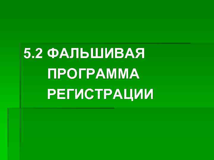 5. 2 ФАЛЬШИВАЯ ПРОГРАММА РЕГИСТРАЦИИ 