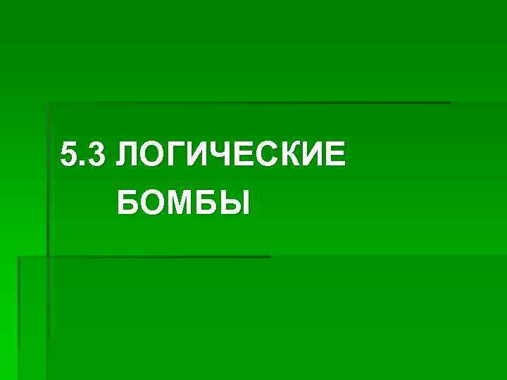 5. 3 ЛОГИЧЕСКИЕ БОМБЫ 
