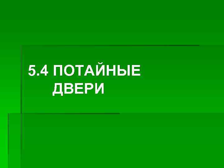 5. 4 ПОТАЙНЫЕ ДВЕРИ 