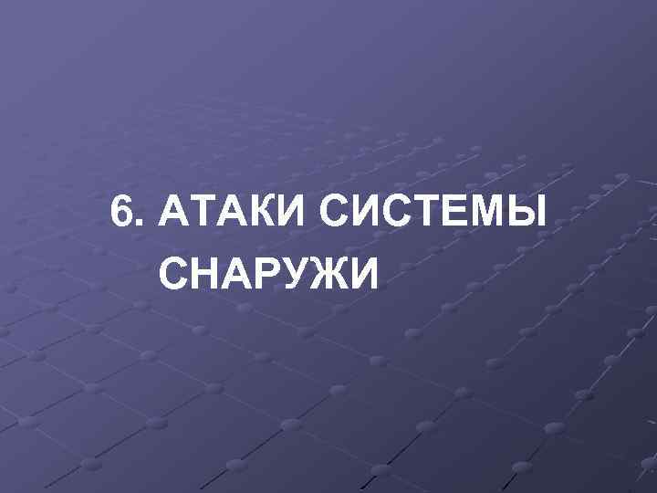 6. АТАКИ СИСТЕМЫ СНАРУЖИ 