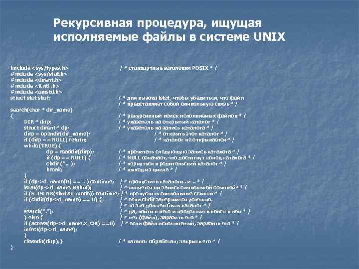 Рекурсивная процедура, ищущая исполняемые файлы в системе UNIX linclude <sys/types. h> #include <sys/stat. h>