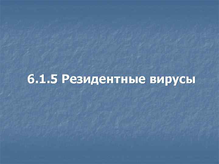 6. 1. 5 Резидентные вирусы 