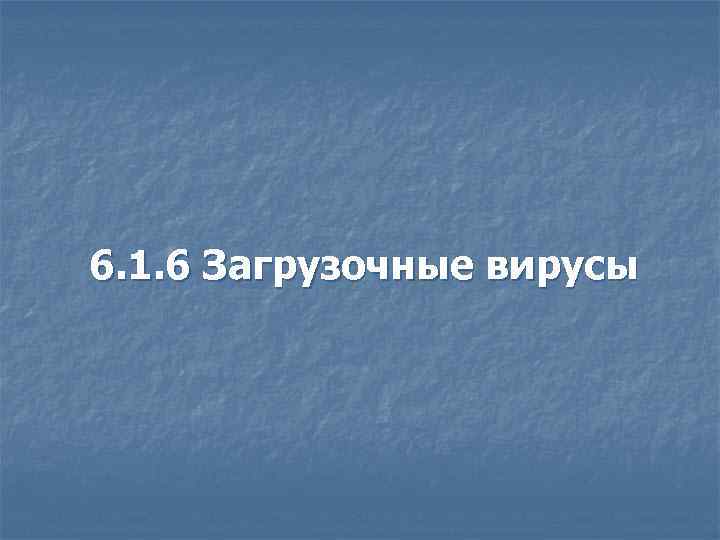 6. 1. 6 Загрузочные вирусы 