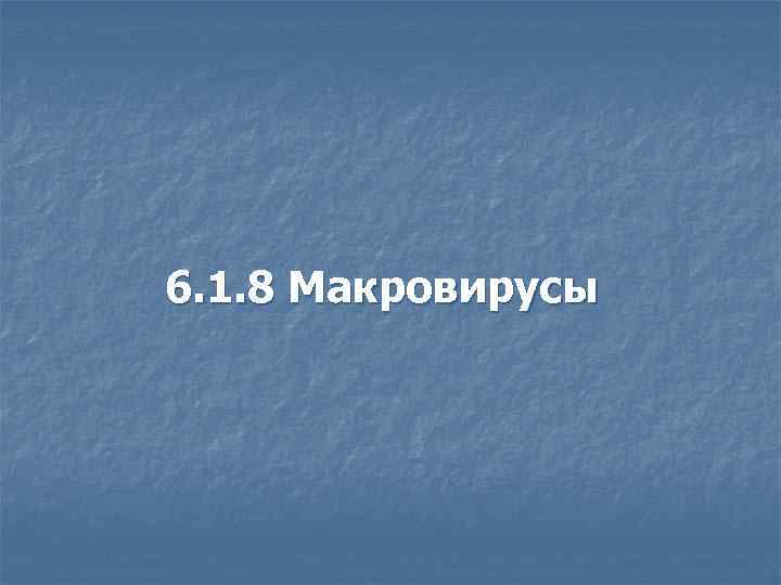 6. 1. 8 Макровирусы 
