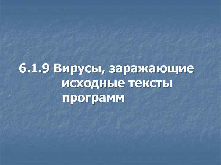6. 1. 9 Вирусы, заражающие исходные тексты программ 