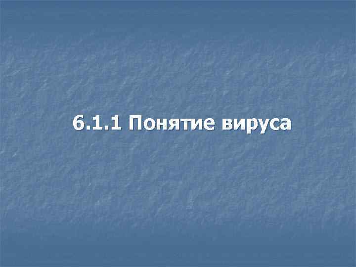 6. 1. 1 Понятие вируса 