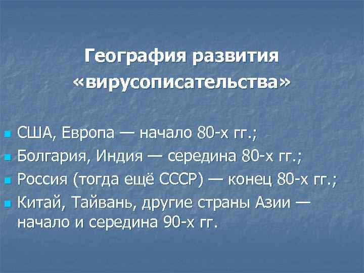 География развития «вирусописательства» n n США, Европа — начало 80 -х гг. ; Болгария,