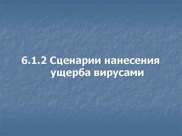 6. 1. 2 Сценарии нанесения ущерба вирусами 