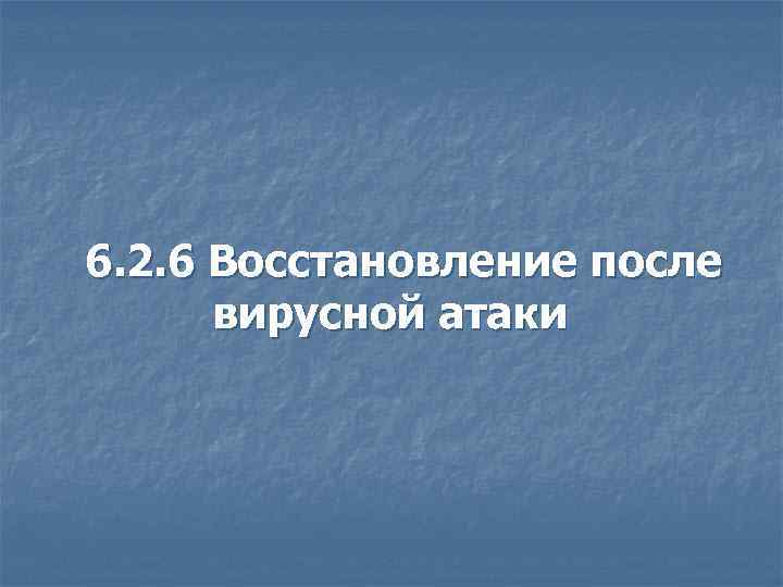 6. 2. 6 Восстановление после вирусной атаки 