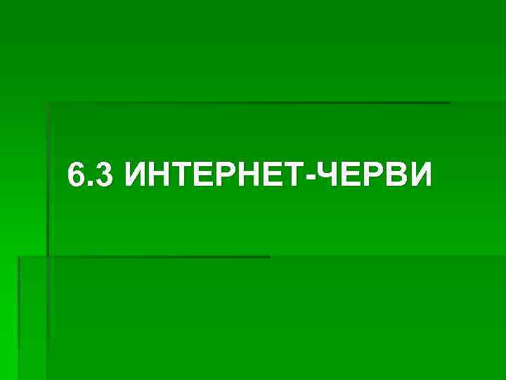 6. 3 ИНТЕРНЕТ-ЧЕРВИ 