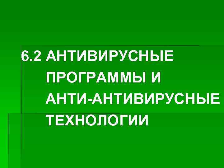 6. 2 АНТИВИРУСНЫЕ ПРОГРАММЫ И АНТИ-АНТИВИРУСНЫЕ ТЕХНОЛОГИИ 