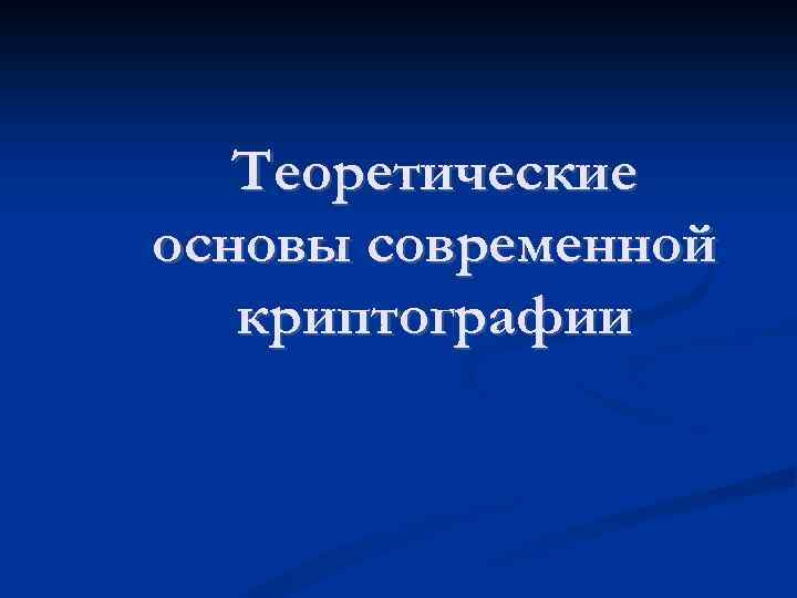 Теоретические основы современной криптографии 