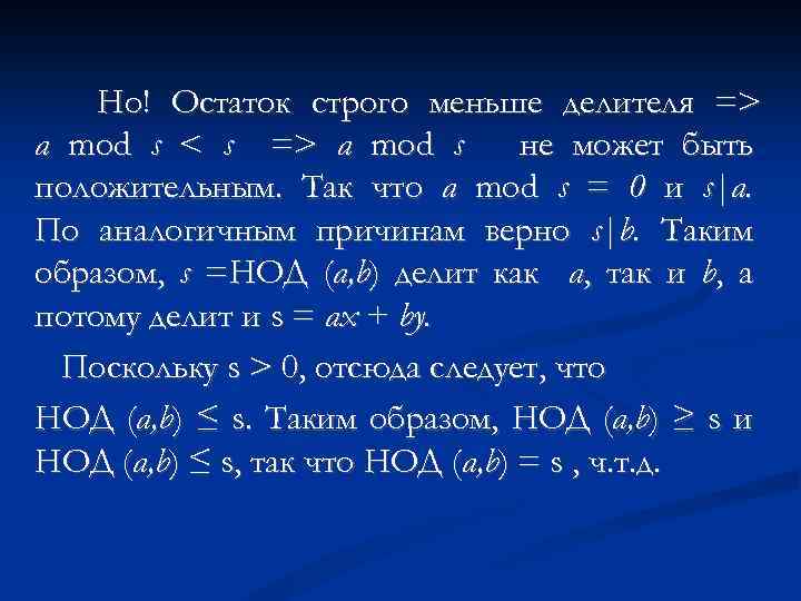 Но! Остаток строго меньше делителя => a mod s < s => a mod
