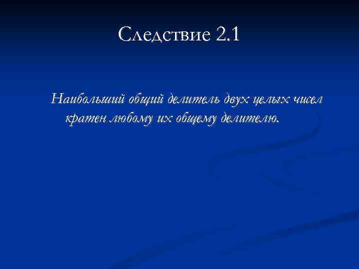 Следствие 2. 1 Наибольший общий делитель двух целых чисел кратен любому их общему делителю.