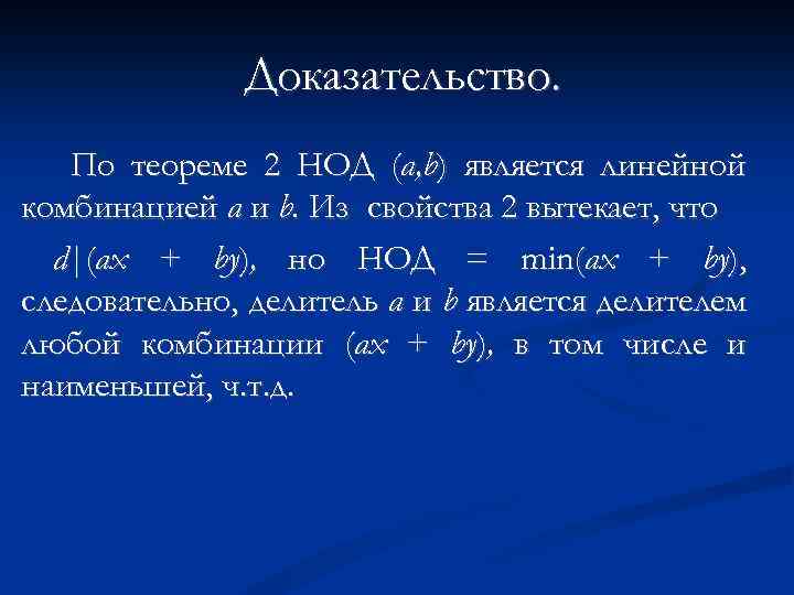 Доказательство. По теореме 2 НОД (а, b) является линейной комбинацией а и b. Из