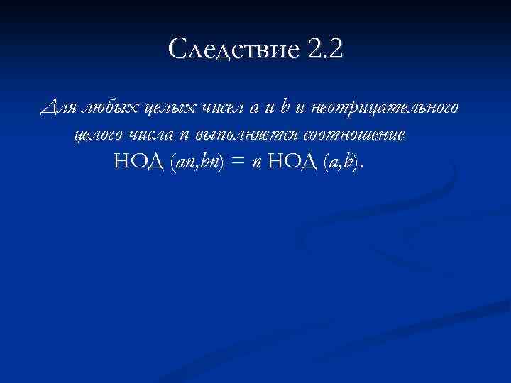 Следствие 2. 2 Для любых целых чисел а и b и неотрицательного целого числа