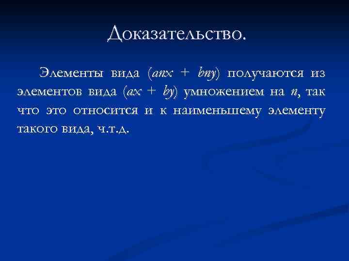 Доказательство. Элементы вида (апх + bпу) получаются из элементов вида (ах + bу) умножением