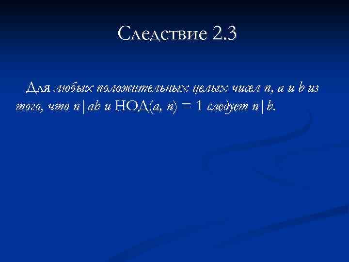 Следствие 2. 3 Для любых положительных целых чисел п, а и b из того,