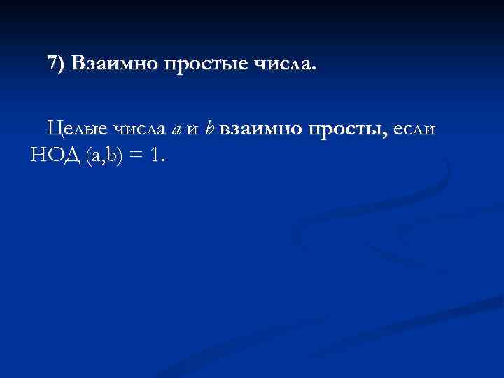 7) Взаимно простые числа. Целые числа а и b взаимно просты, если НОД (а,