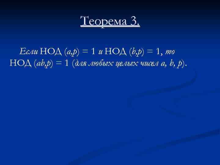 Теорема 3. Если НОД (а, p) = 1 и НОД (b, p) = 1,