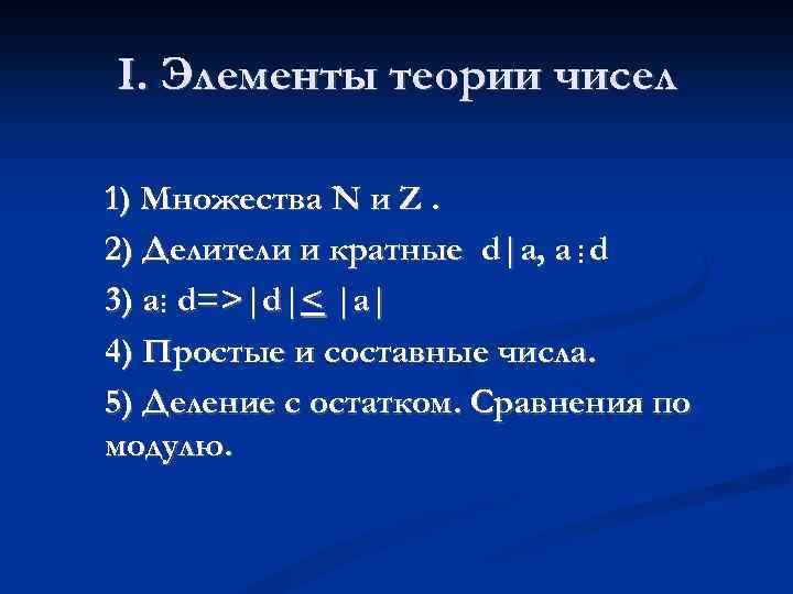 I. Элементы теории чисел … … 1) Множества N и Z. 2) Делители и