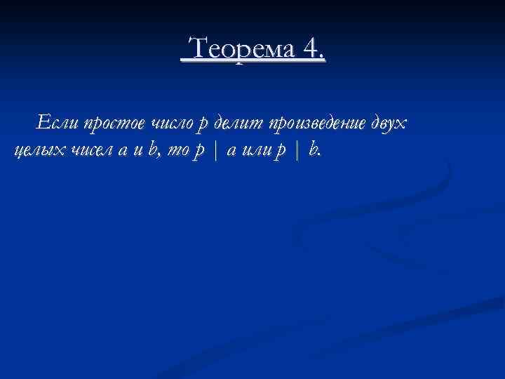 Теорема 4. Если простое число p делит произведение двух целых чисел а и b,