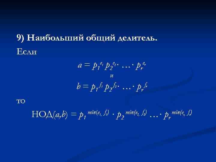 9) Наибольший общий делитель. Если a = p 1 e p 2 e ·
