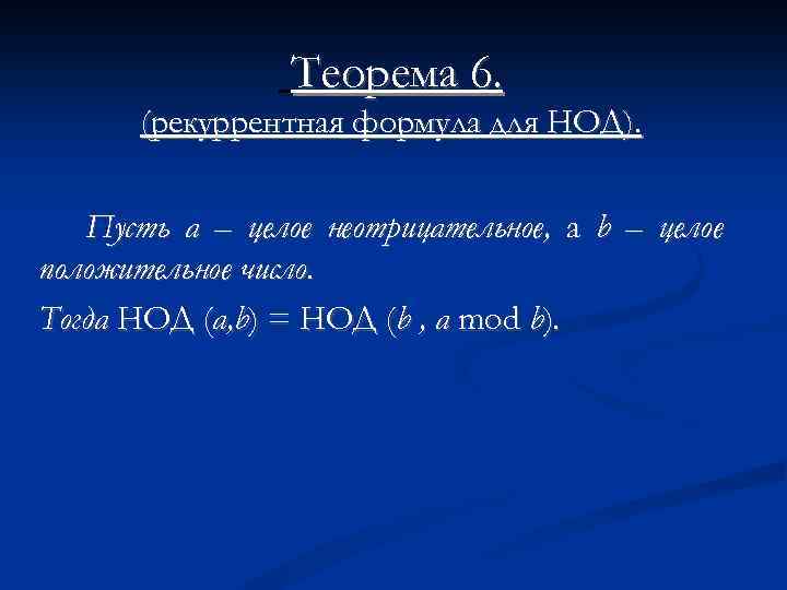 Теорема 6. (рекуррентная формула для НОД). Пусть а – целое неотрицательное, а b –